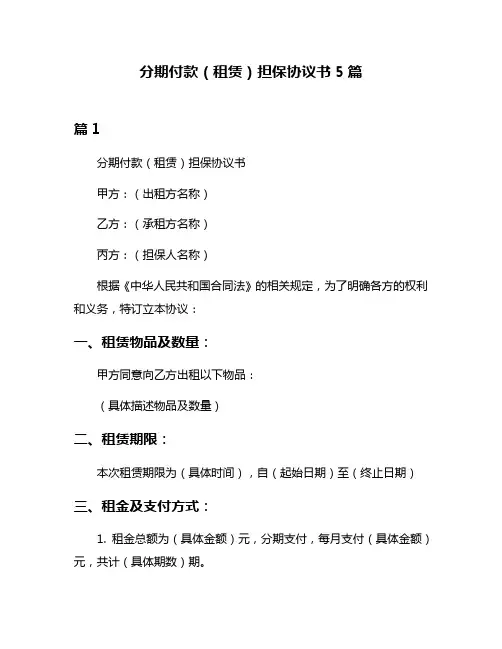 分期付款(租赁)担保协议书5篇