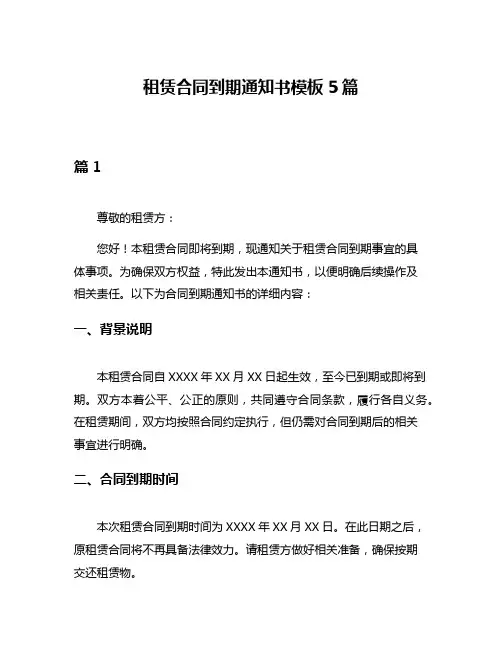 租赁合同到期通知书模板5篇