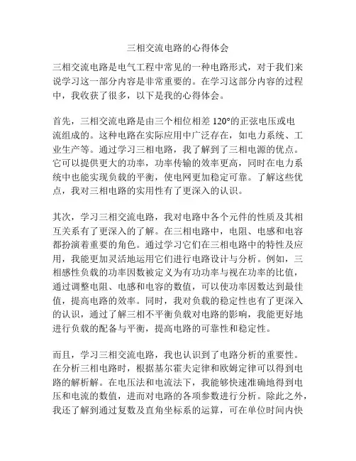 三相交流电路的心得体会