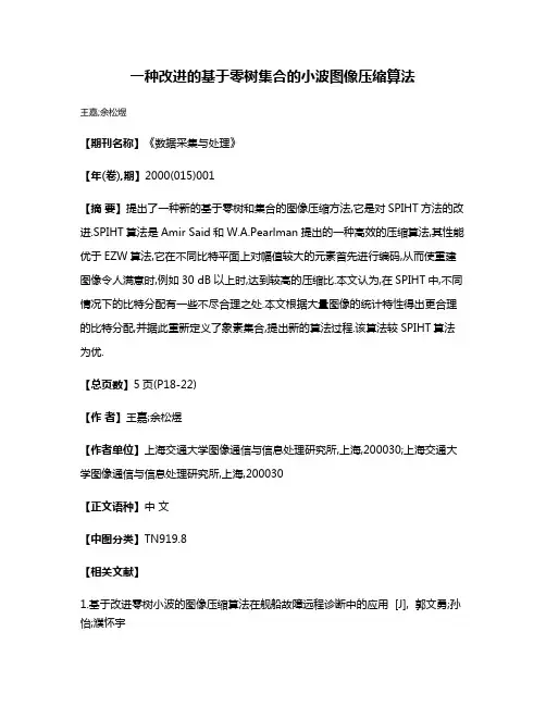 一种改进的基于零树集合的小波图像压缩算法