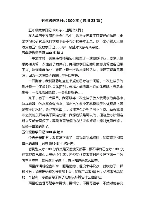 五年级数学日记300字（通用23篇）