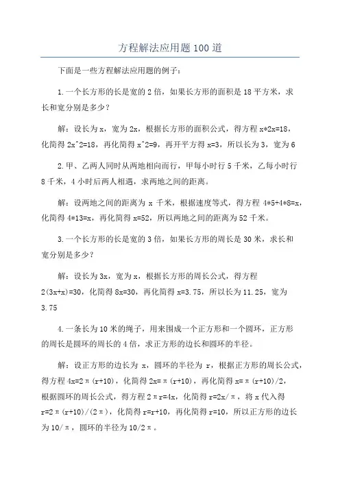 方程解法应用题100道