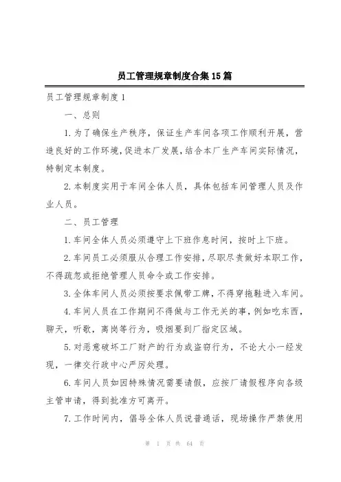 员工管理规章制度合集15篇