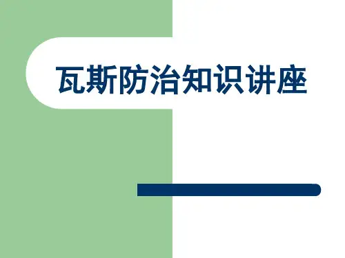 瓦斯防治知识讲座