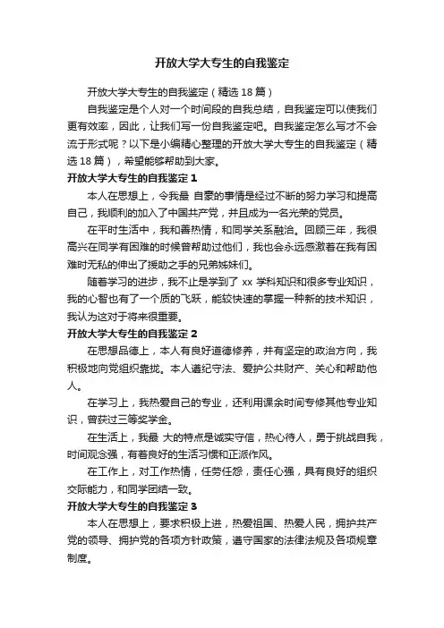 开放大学大专生的自我鉴定（精选18篇）