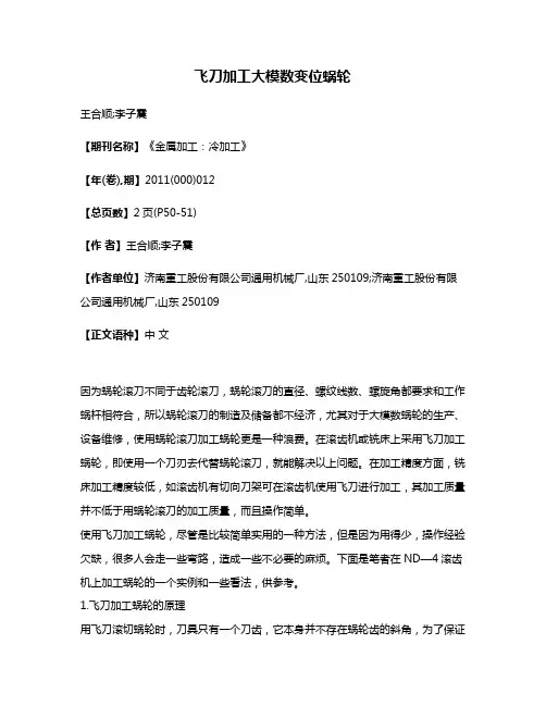 飞刀加工大模数变位蜗轮