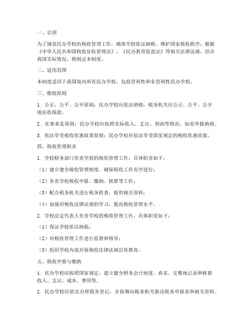 民办学校缴税管理制度