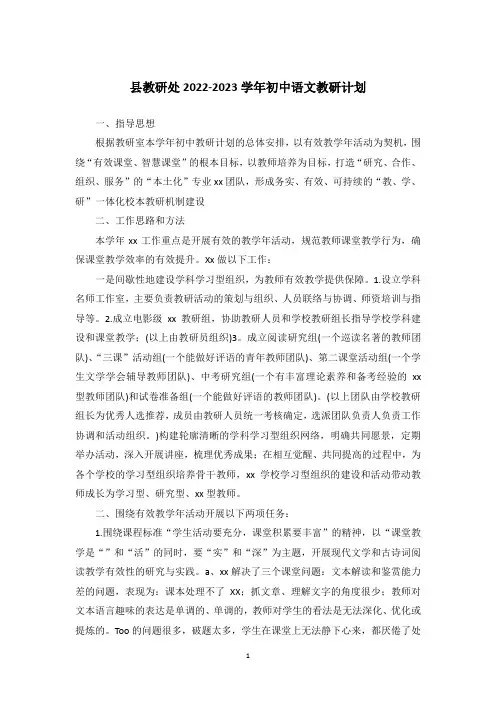 县教研处2022-2023学年初中语文教研计划