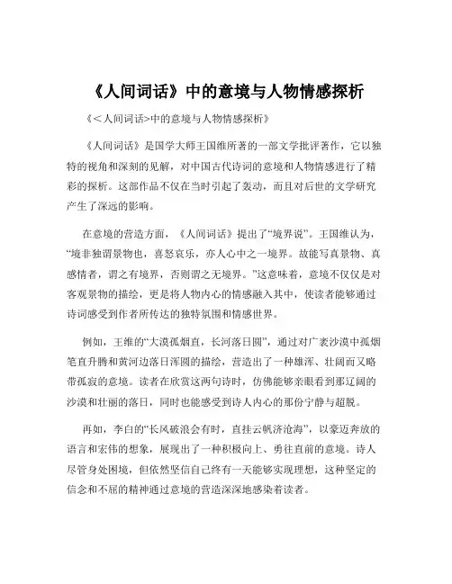 《人间词话》中的意境与人物情感探析