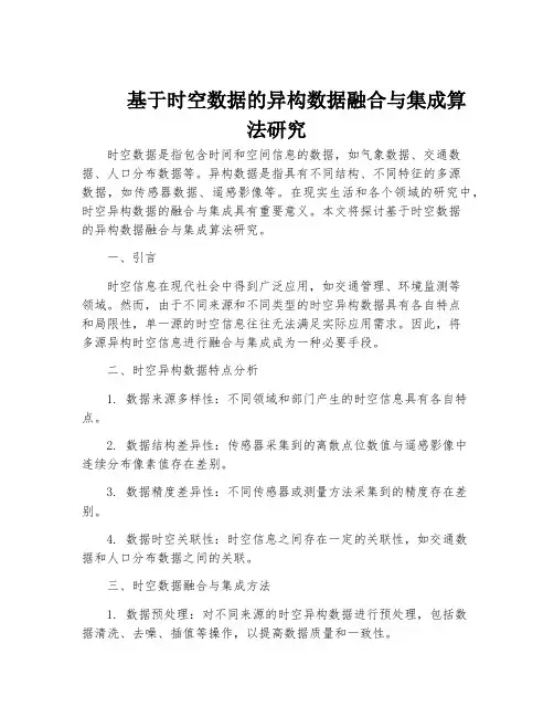 基于时空数据的异构数据融合与集成算法研究