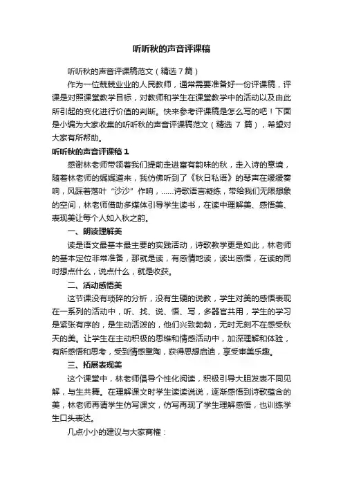 听听秋的声音评课稿范文（精选7篇）