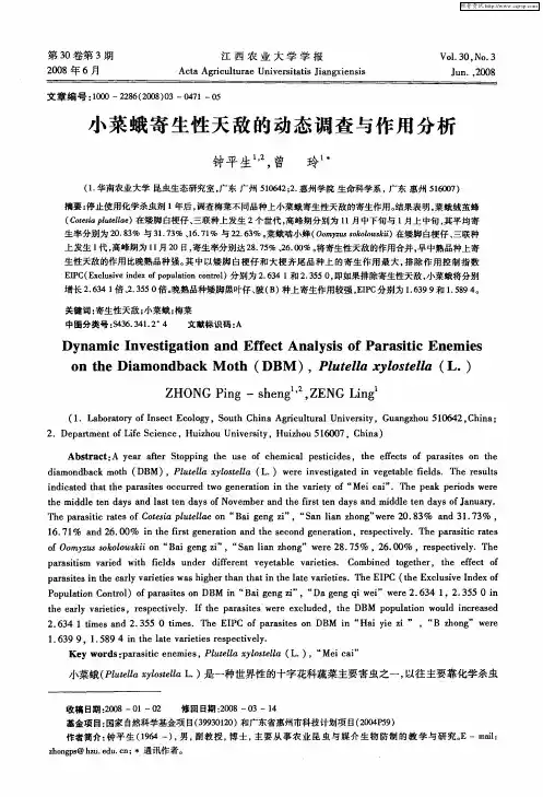 小菜蛾寄生性天敌的动态调查与作用分析