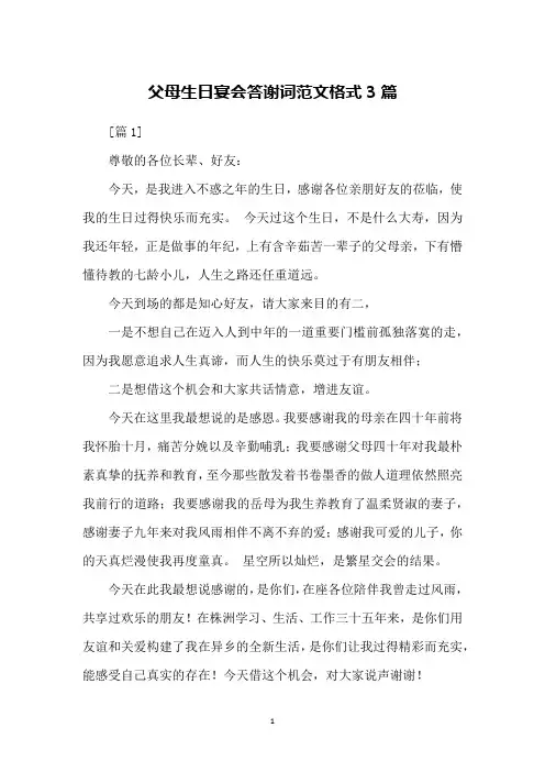 父母生日宴会答谢词范文格式3篇
