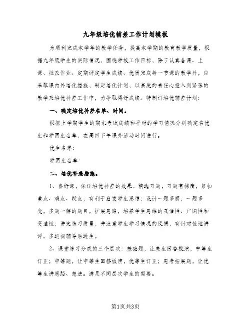 九年级培优辅差工作计划模板（2篇）