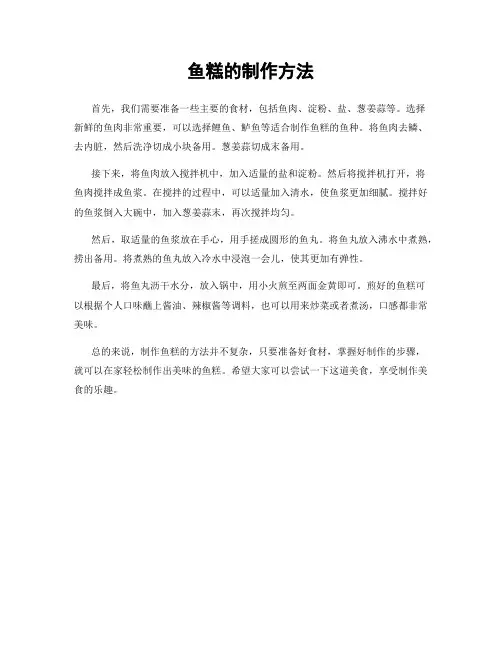 鱼糕的制作方法