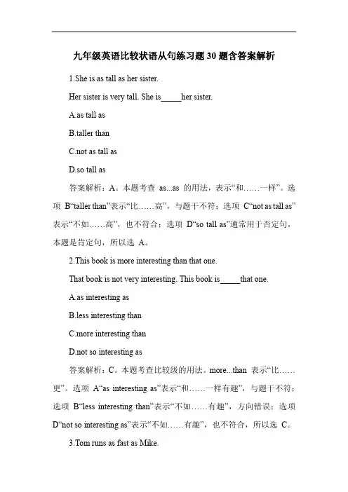 九年级英语比较状语从句练习题30题含答案解析