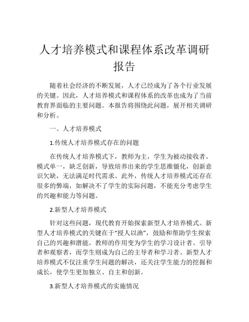 人才培养模式和课程体系改革调研报告