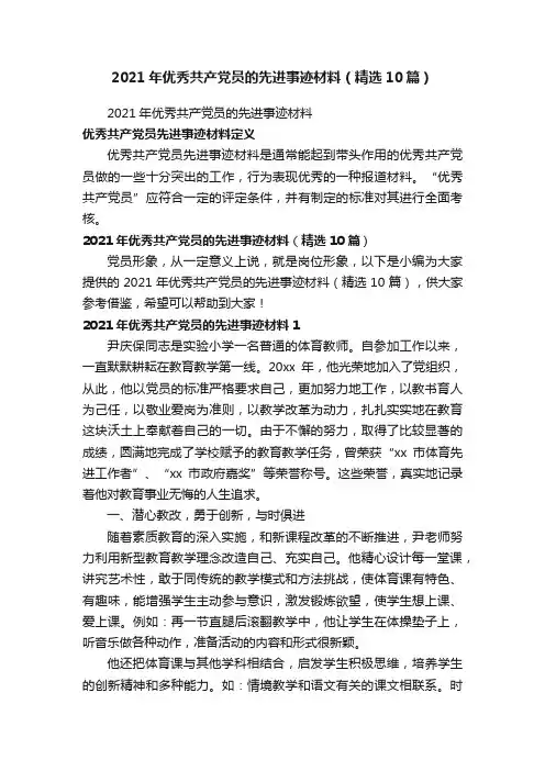 2021年优秀共产党员的先进事迹材料（精选10篇）