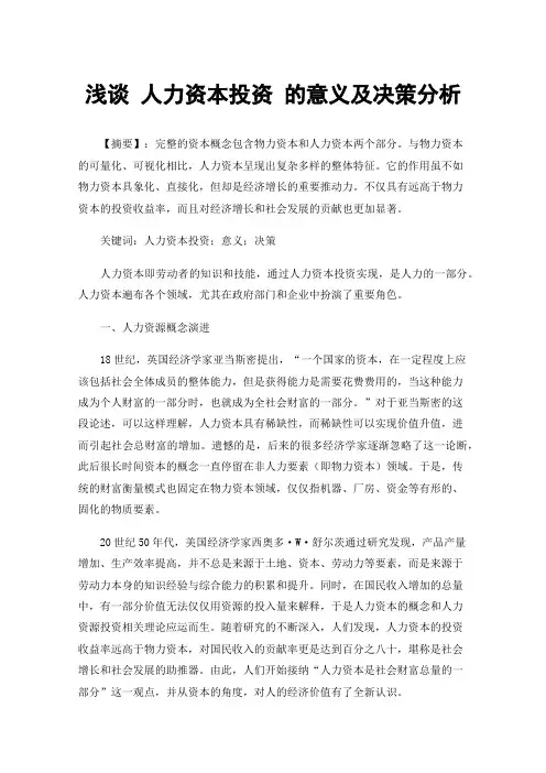 浅谈人力资本投资的意义及决策分析