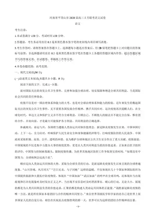 2020届河南省平顶山市高三5月联考试题 语文