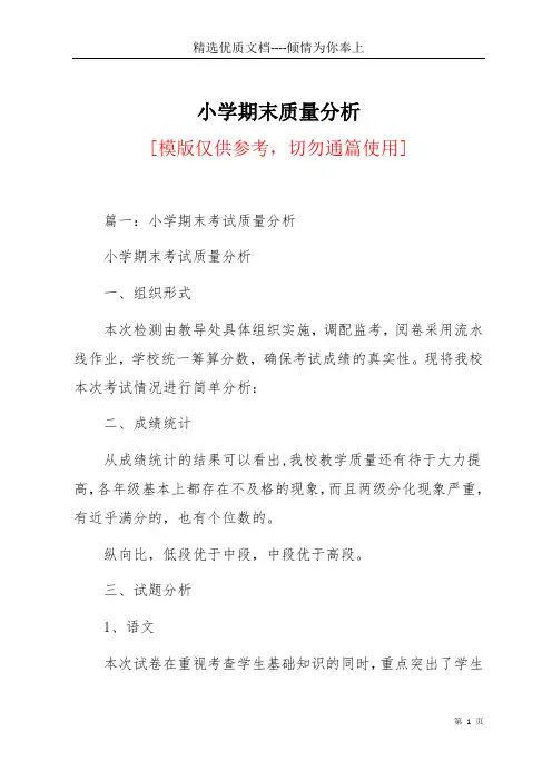 小学期末质量分析(共17页)