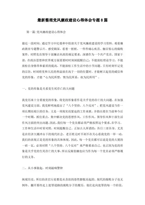 最新整理党风廉政建设心得体会专题8篇