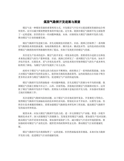 煤层气勘探开发进展与展望