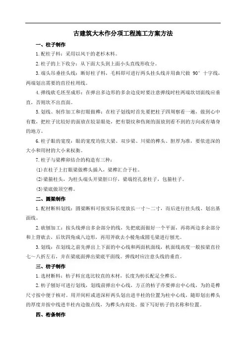 古建筑大木作分项工程施工方案方法