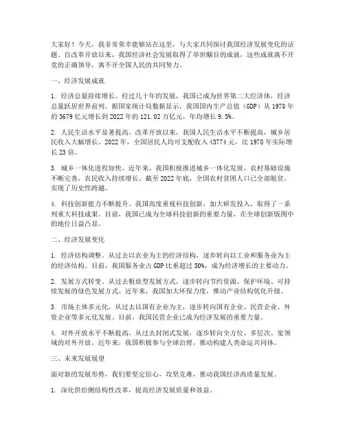 经济发展变化发言稿范文