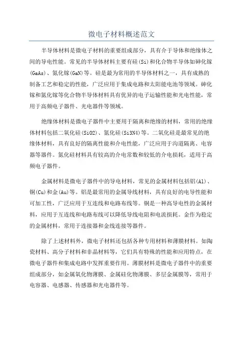 微电子材料概述范文