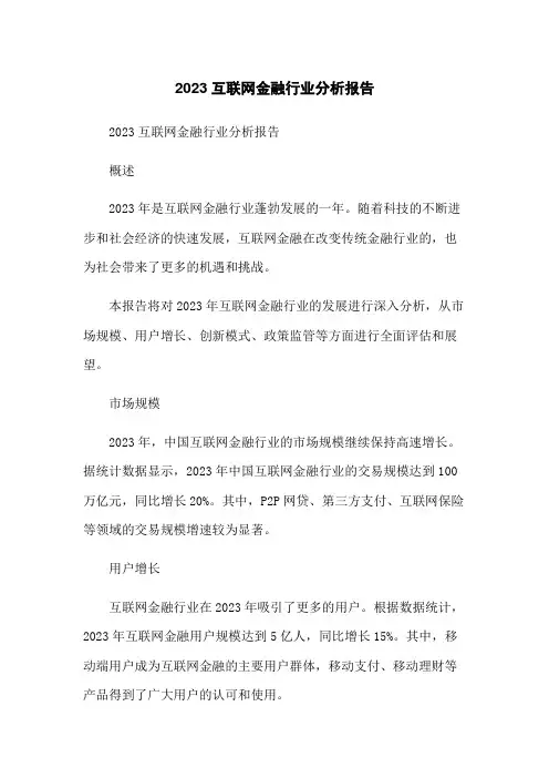 2023互联网金融行业分析报告