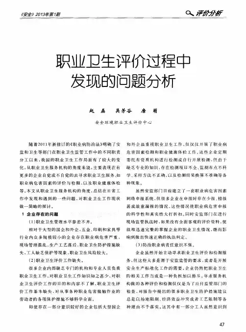 职业卫生评价过程中发现的问题分析