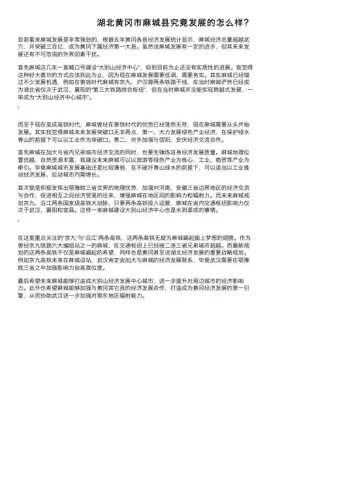 湖北黄冈市麻城县究竟发展的怎么样？