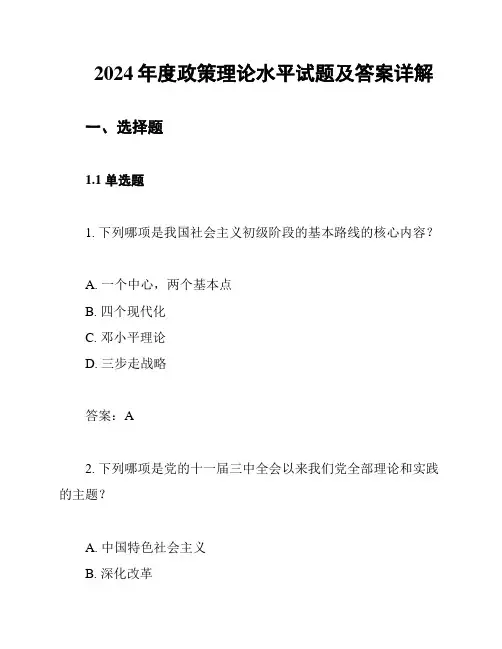 2024年度政策理论水平试题及答案详解