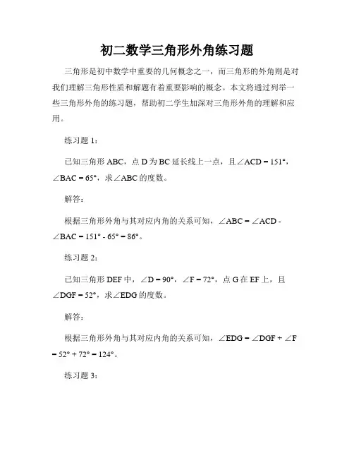 初二数学三角形外角练习题