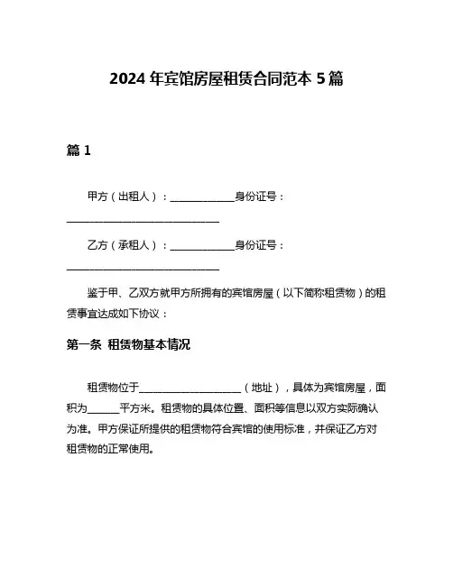 2024年宾馆房屋租赁合同范本5篇