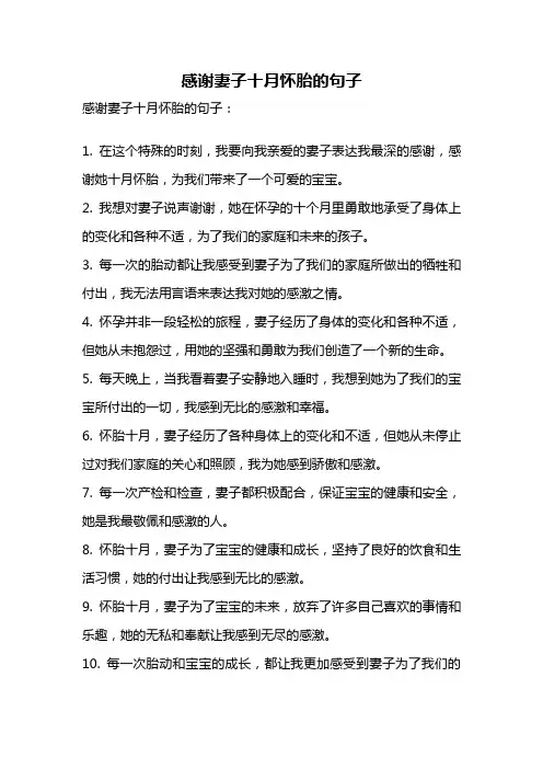 感谢妻子十月怀胎的句子
