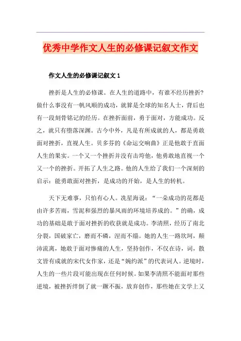 优秀中学作文人生的必修课记叙文作文