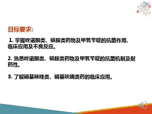化学治疗药—喹诺酮类人工合成抗菌药(药理学课件)
