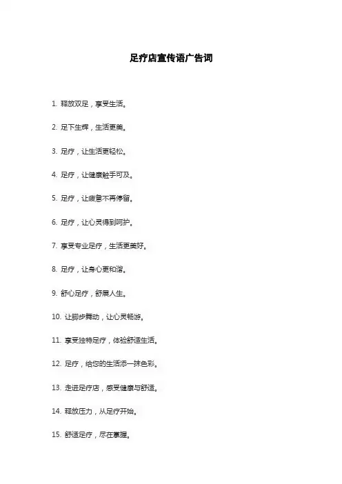 足疗店宣传语广告词