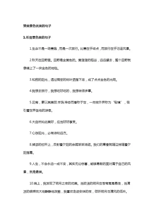 赞美景色优美的句子