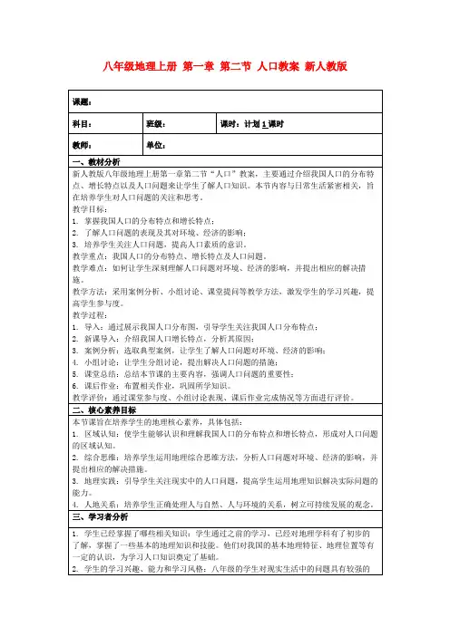 八年级地理上册第一章第二节人口教案新人教版
