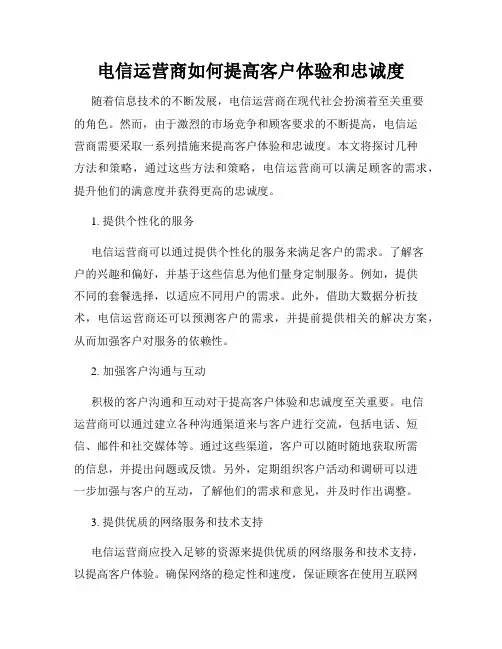 电信运营商如何提高客户体验和忠诚度