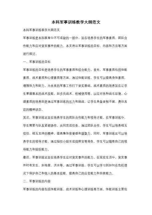 本科军事训练教学大纲范文