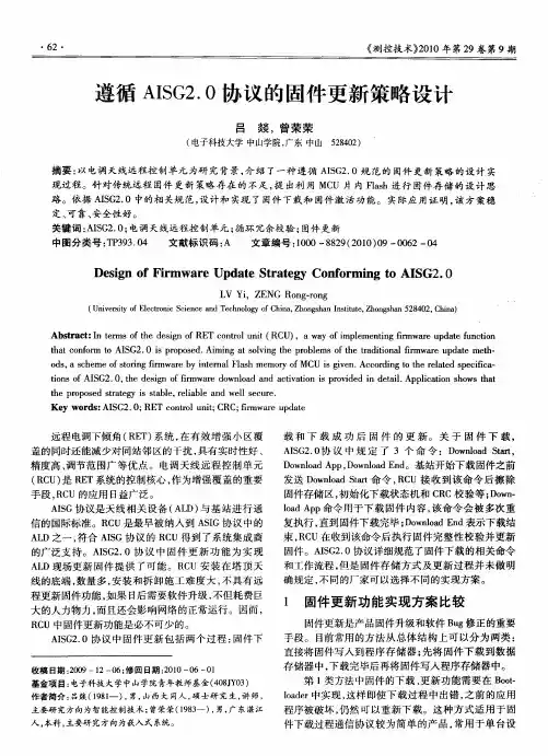 遵循AISG2.0协议的固件更新策略设计