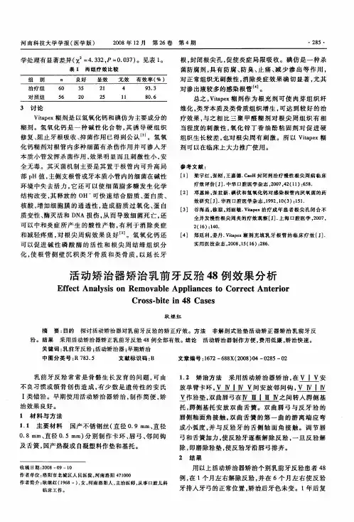 活动矫治器矫治乳前牙反殆48例效果分析