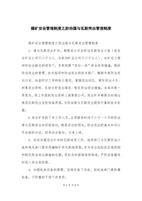 煤矿安全管理制度之防治煤与瓦斯突出管理制度