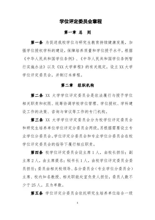 学位评定委员会章程