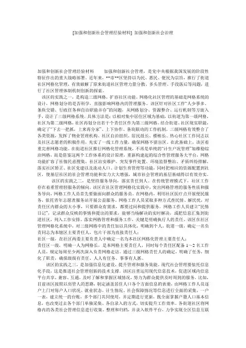 [加强和创新社会管理经验材料] 加强和创新社会治理