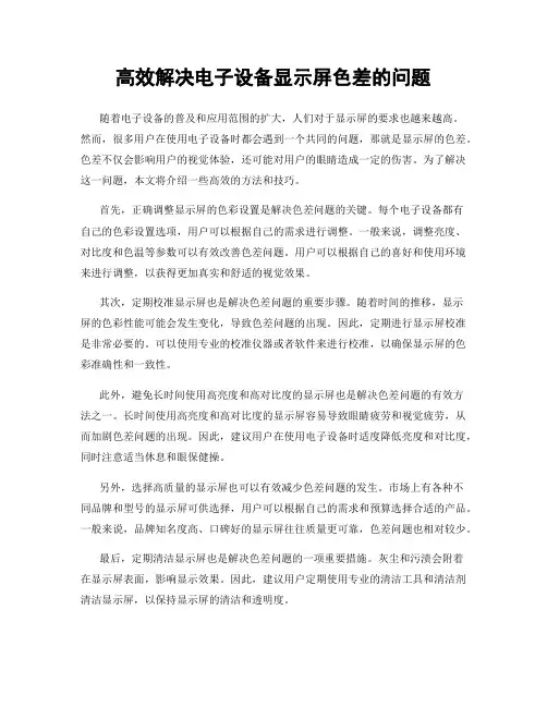 高效解决电子设备显示屏色差的问题
